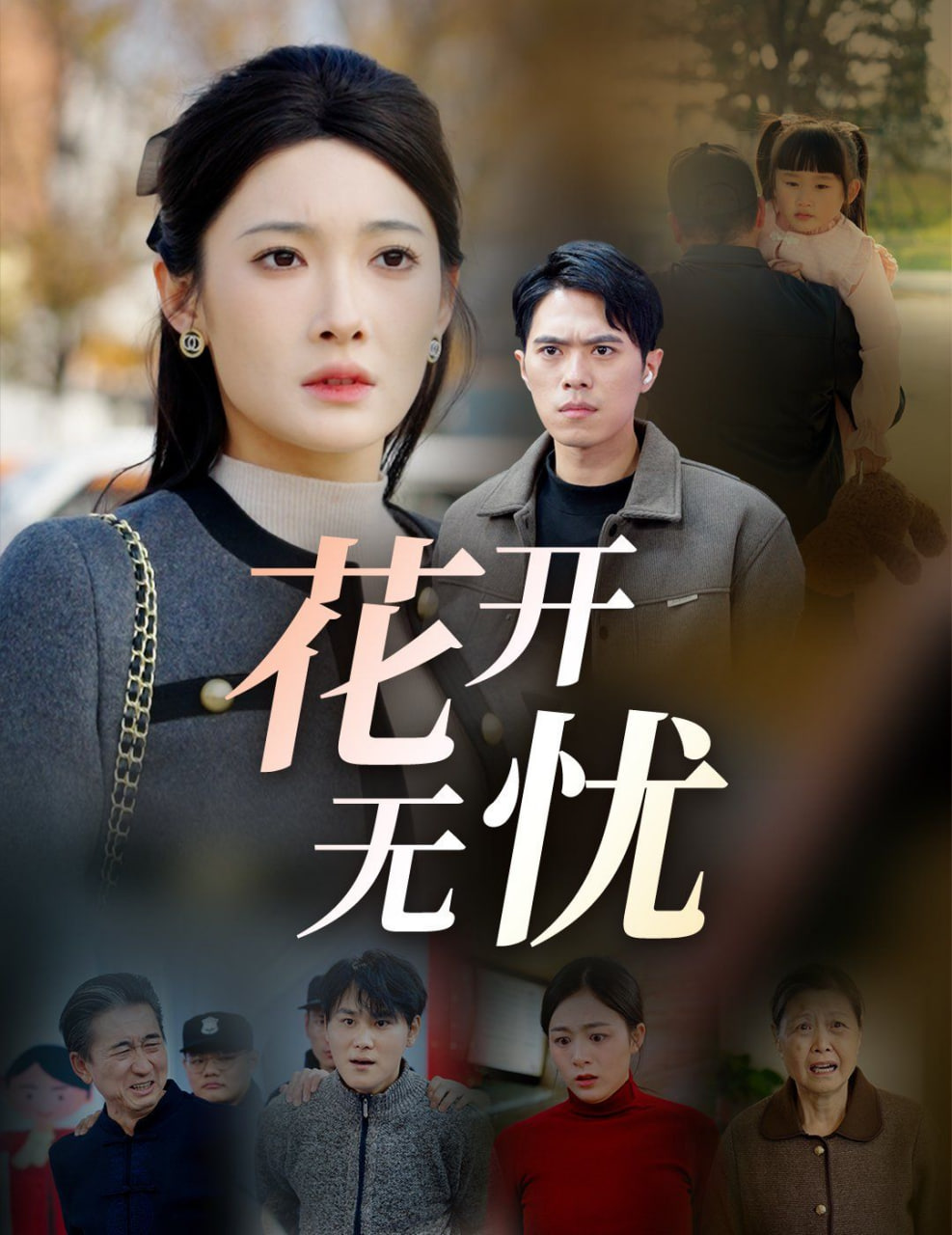 花開(kāi)無(wú)憂(全集)