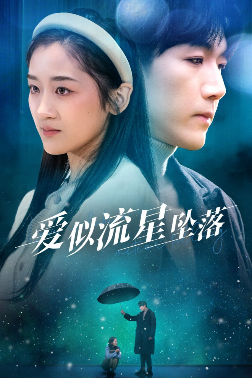 愛(ài)似流星墜落(全集)