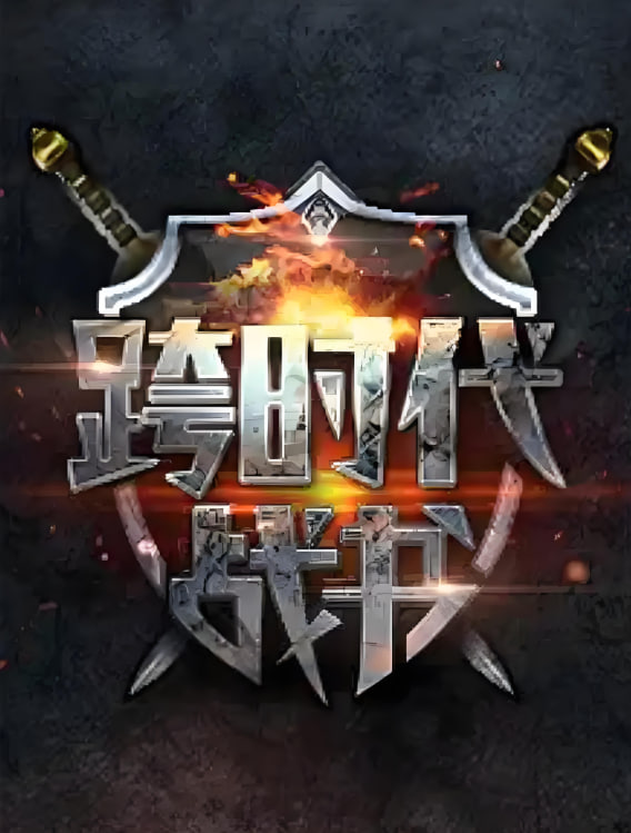 跨時代戰(zhàn)書 第二季