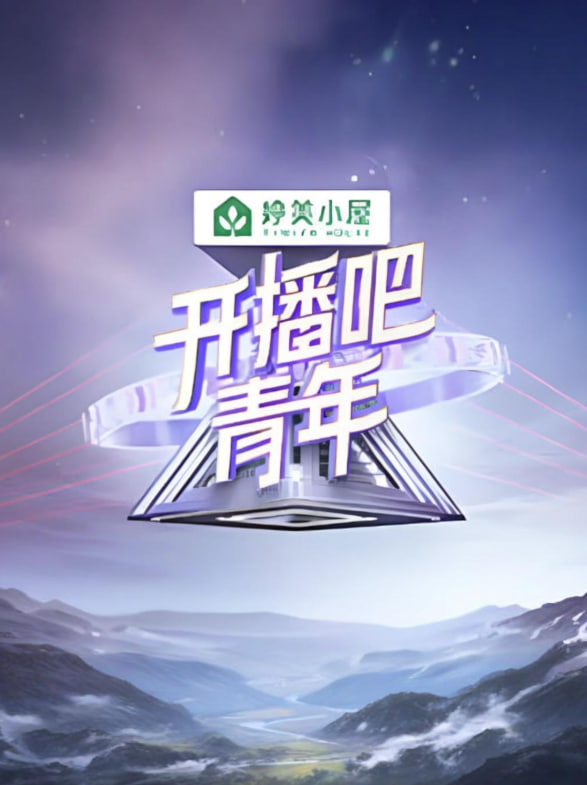 開播吧！青年 2025
