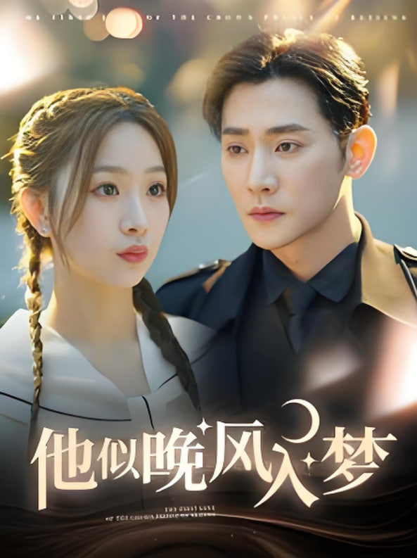 他似晚風(fēng)入夢(mèng)(全集)