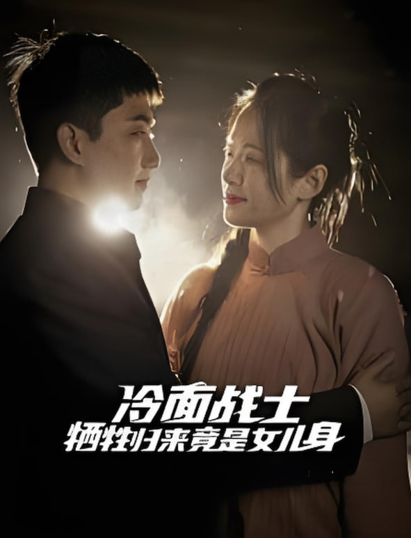 冷面戰(zhàn)士犧牲歸來(lái)竟是女兒身(全集)