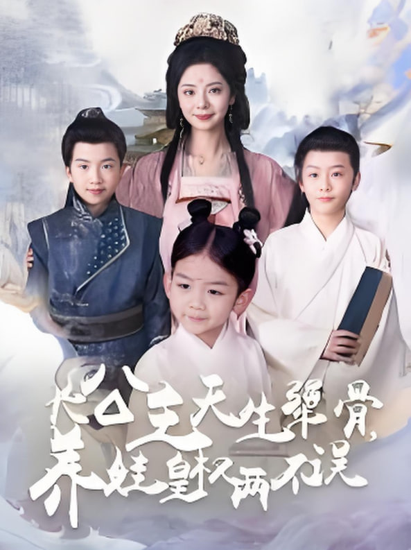 長公主天生犟骨養(yǎng)娃皇權兩不誤(全集)