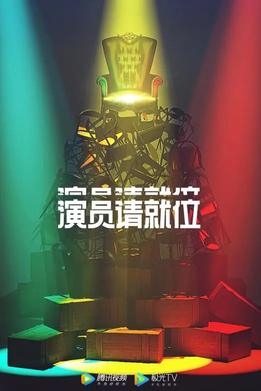 演員請就位 第二季(全集)