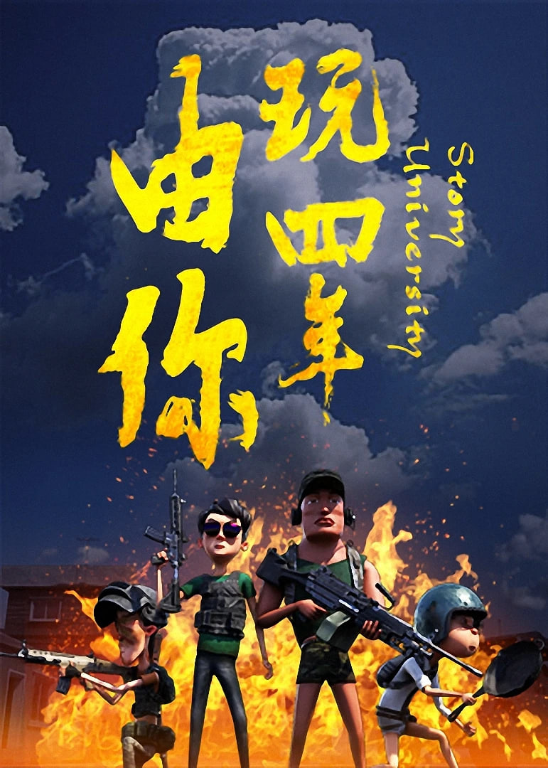 由你玩四年：阿銀和他的吃雞隊友(全集)