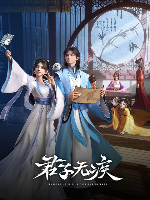 君子無疾(全集)