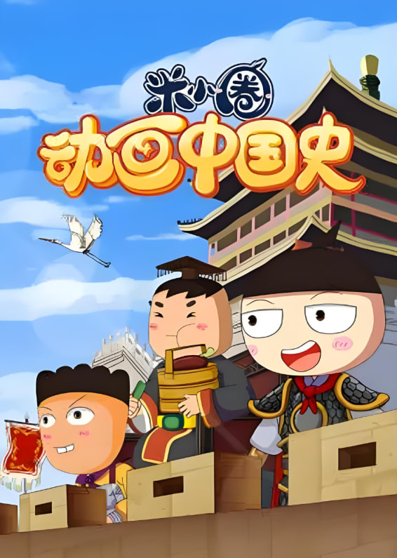 ?米小圈動(dòng)畫(huà)中國(guó)史(全集)