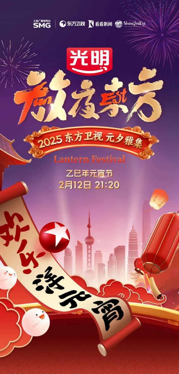 2025東方元宵晚會(huì)