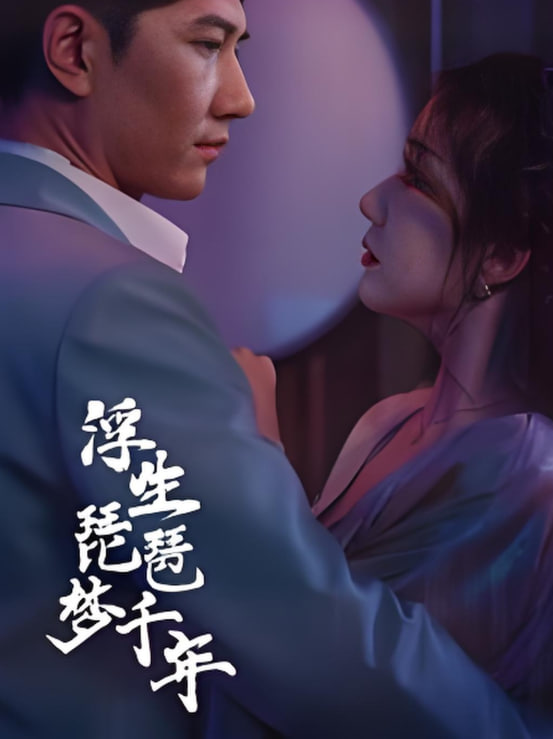 浮生琵琶夢(mèng)千年(全集)