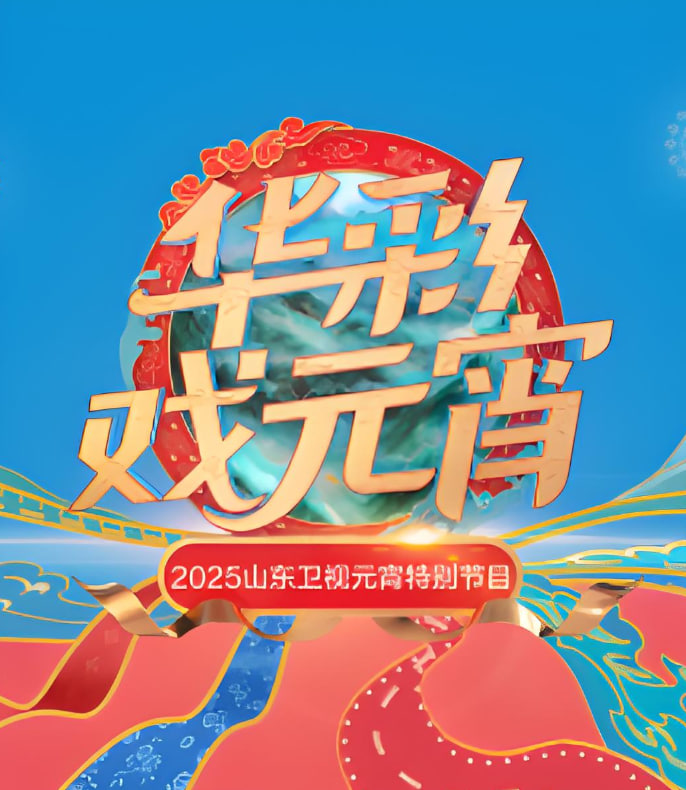 2025山東元宵晚會