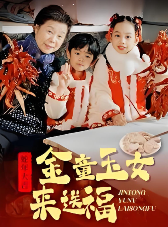 金童玉女來(lái)送祝福(全集)