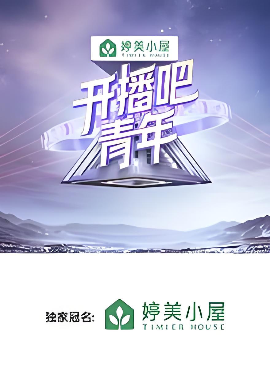 開播吧，青年