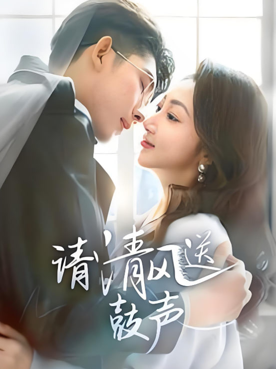 請清風送鼓聲-落幕時的我們(全集)