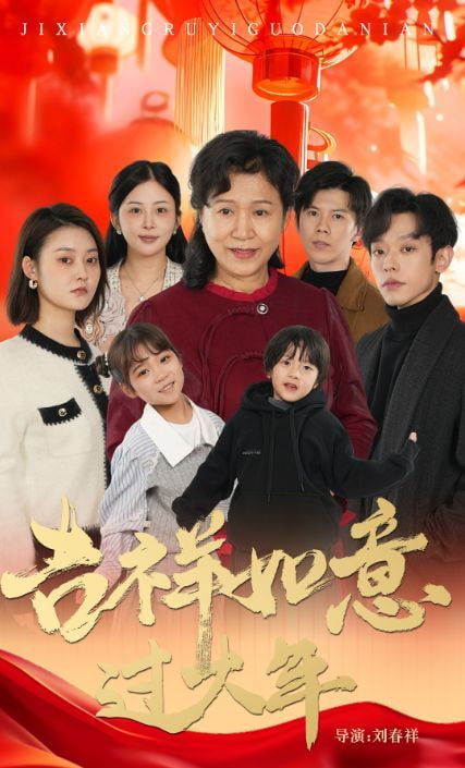 吉祥如意過(guò)大年 2025(全集)