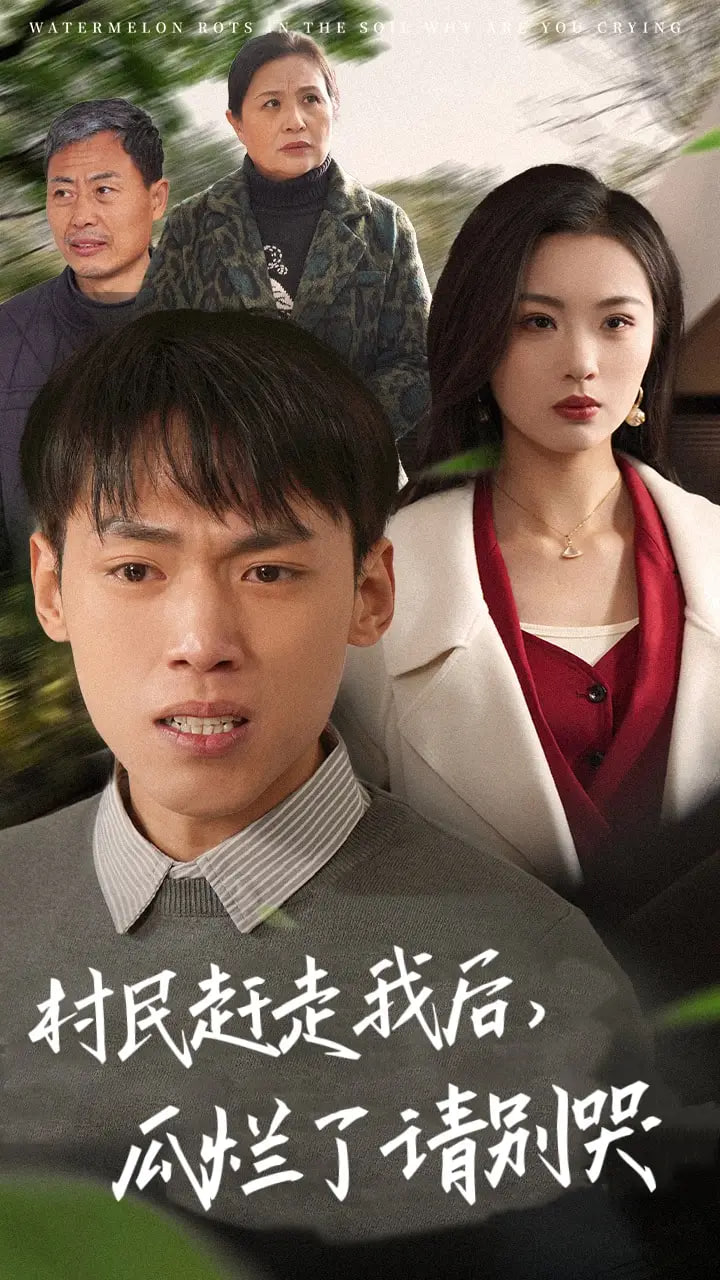 村民趕走我后，瓜爛了請(qǐng)別哭(全集)