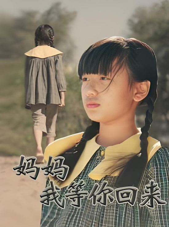 媽媽我等你回來(lái)(全集)