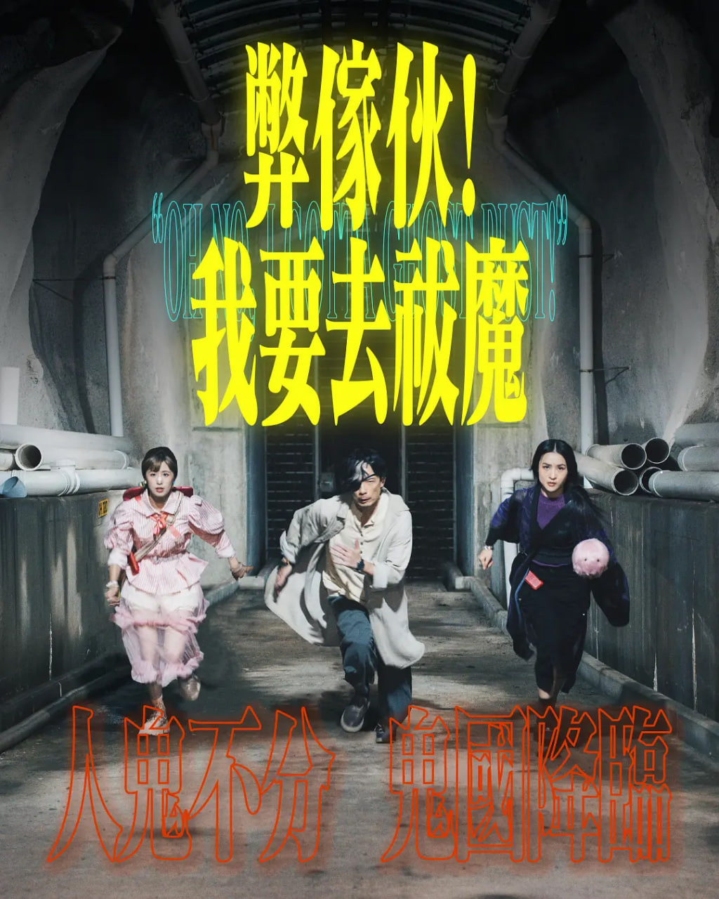 弊家伙！我要去祓魔(全集)