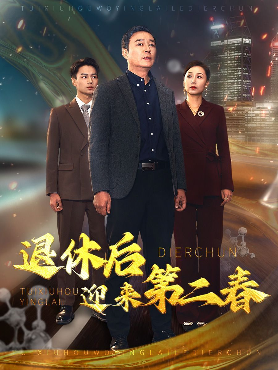 退休后迎來(lái)第二春&風(fēng)云再起晚晴時(shí)(全集)