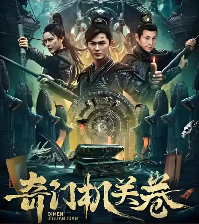 奇門機(jī)關(guān)卷