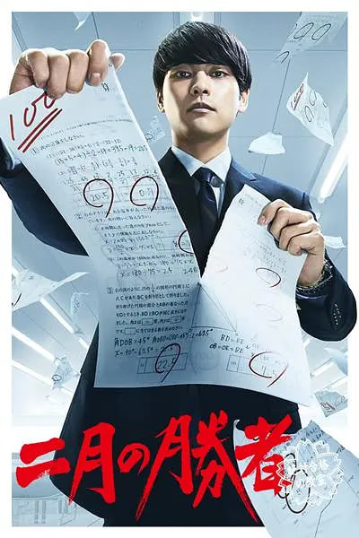 二月的勝者—絕對合格的教室—(全集)