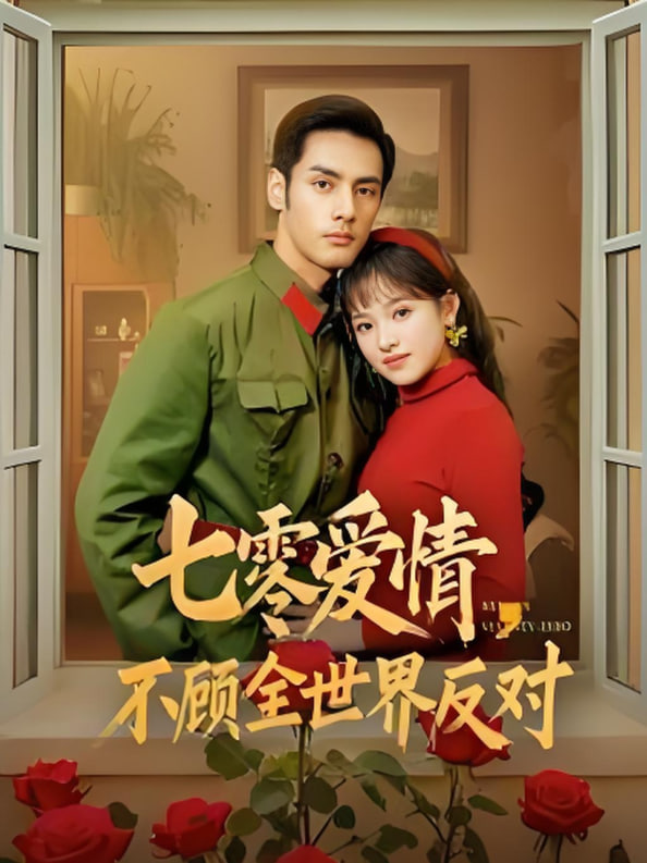 七零愛情不顧全世界反對(全集)