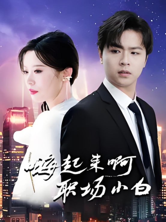 嗨起來啊職場(chǎng)小白(全集)