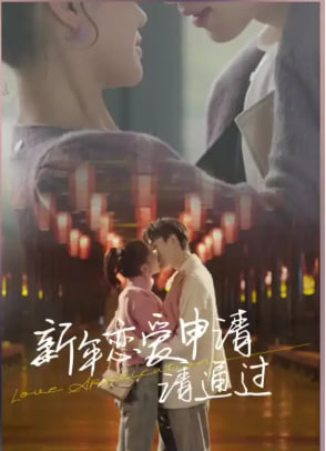 新年戀愛(ài)申請(qǐng)請(qǐng)通過(guò)(全集)