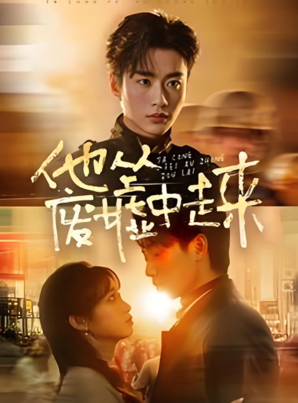 他從廢墟中走來(lái)(全集)
