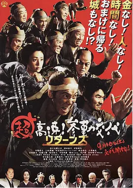 超高速！參勤交代歸來(lái)