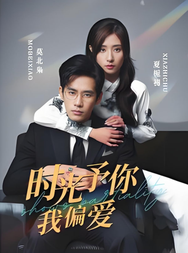 時(shí)光予你我偏愛(全集)