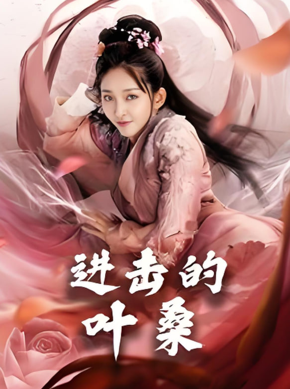 進擊的葉(全集)