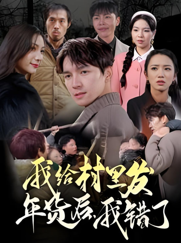 我給村里發(fā)年貨后，我錯了(全集)
