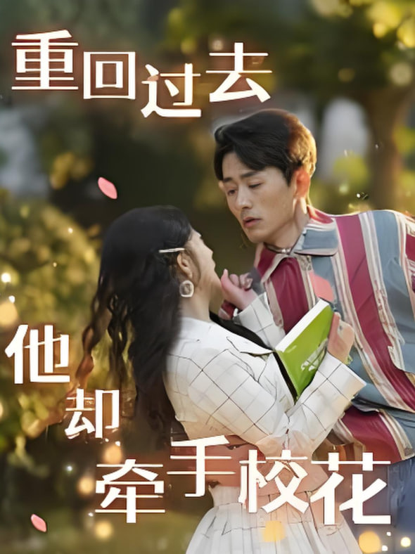 重回過(guò)去他卻牽手?；?全集)