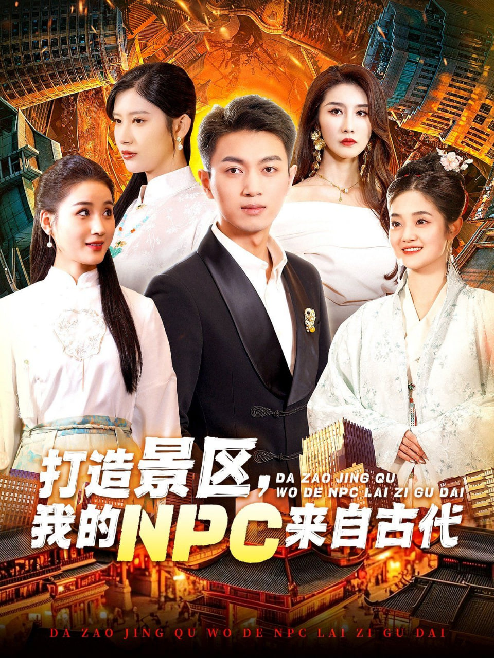 打造景區(qū)，我的NPC來(lái)自古代(全集)