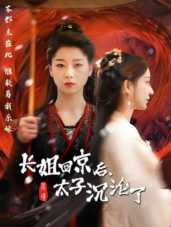 長(zhǎng)姐回京后太子淪陷了(全集)