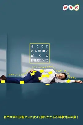 關(guān)于現(xiàn)在這里發(fā)生的危機(jī)和我的好感度(全集)