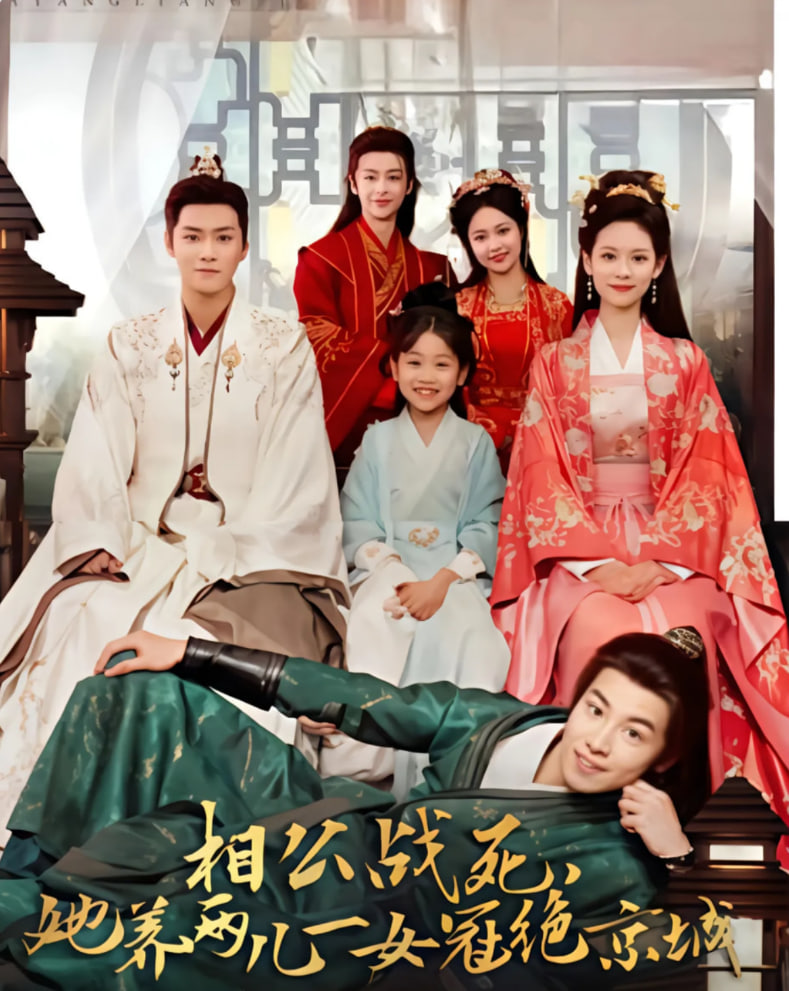 相公戰(zhàn)死，她養(yǎng)兩兒一女冠絕京城(全集)