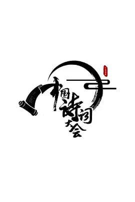 中國詩詞大會 第一季(全集)
