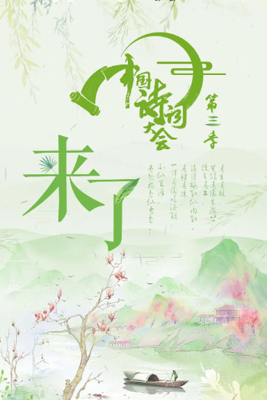 中國詩詞大會(huì) 第三季(全集)