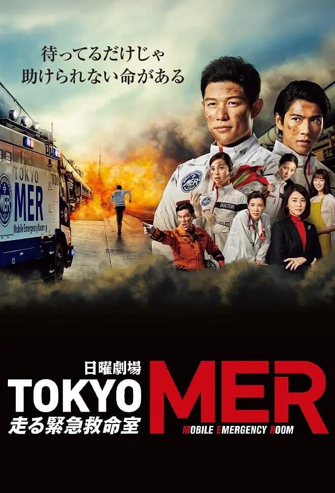 TOKYO MER～移動(dòng)的急救室(全集)