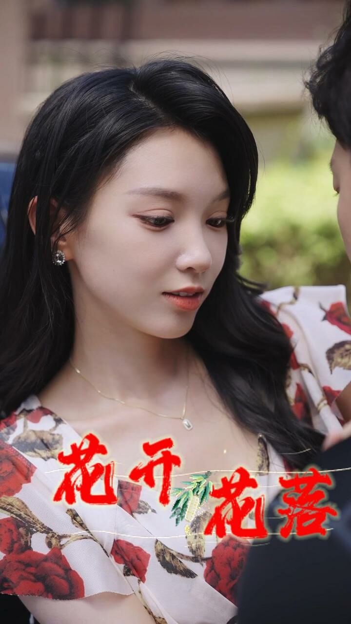 新花開花落(全集)