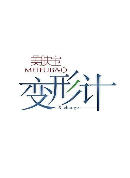 變形計(jì) 第二季(全集)