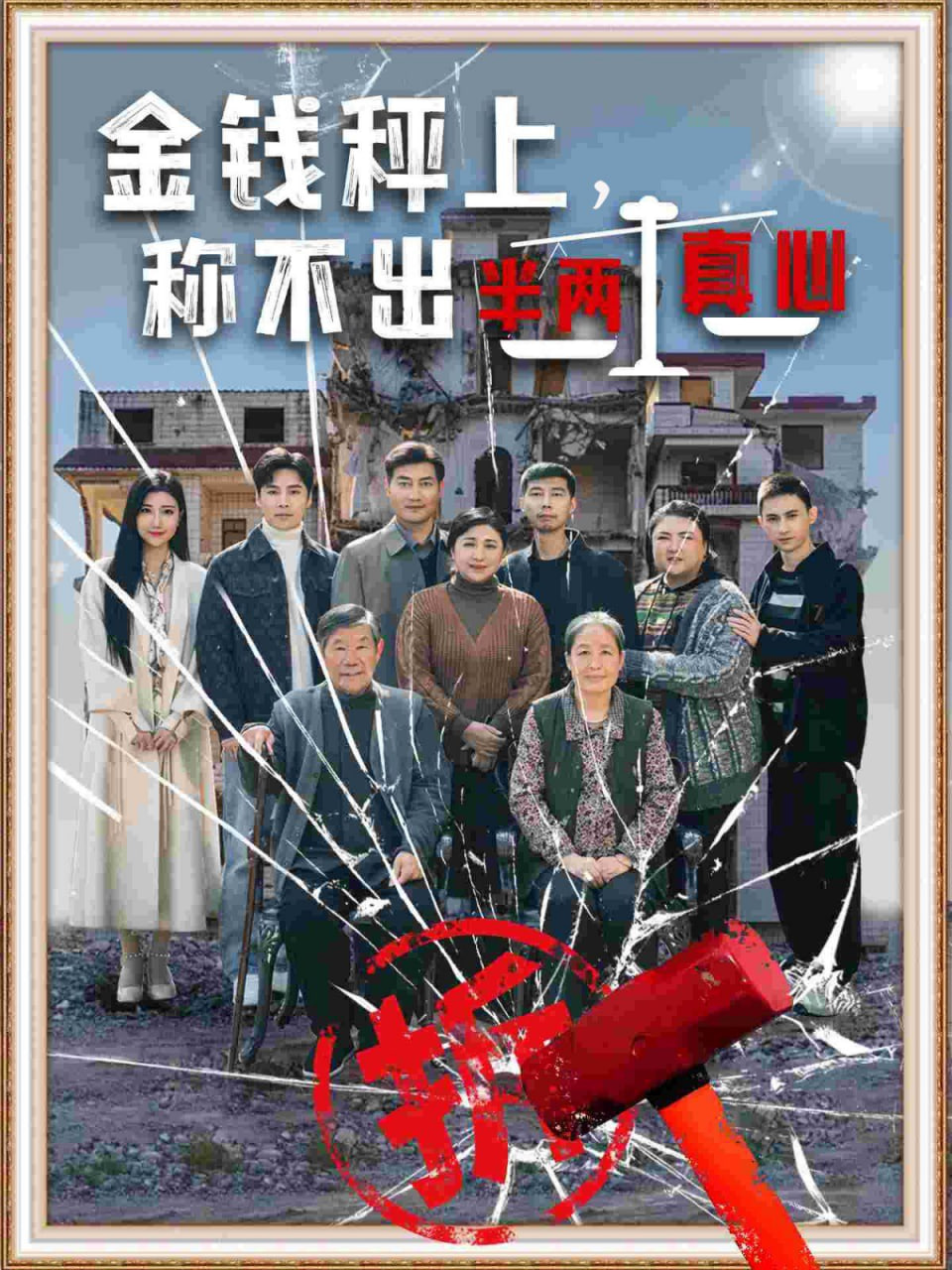 金錢(qián)秤上稱不出來(lái)半兩真心(全集)