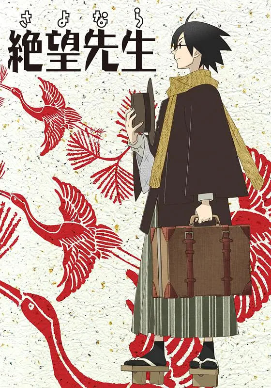 再見，絕望先生(全集)