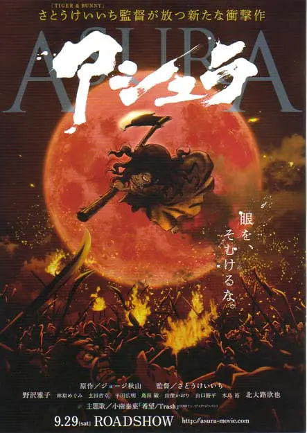 阿修羅 2012