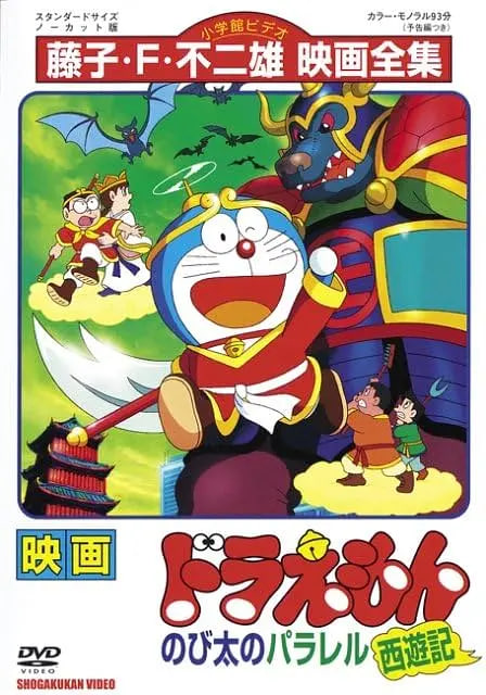 哆啦A夢：大雄的平行西游記
