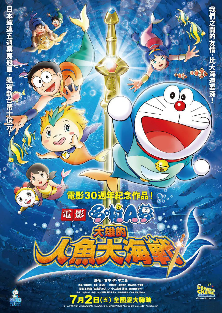 哆啦A夢：大雄的人魚大海戰(zhàn)