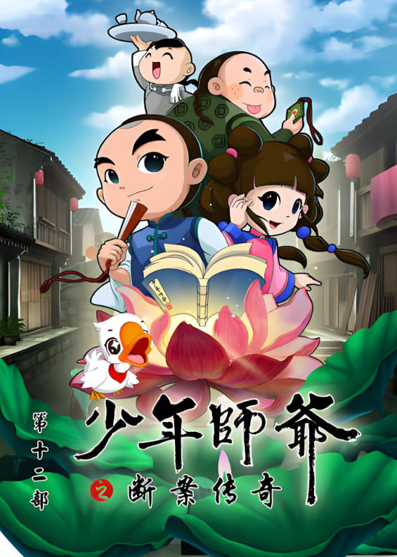 少年師爺之?dāng)喟競髌?全集)