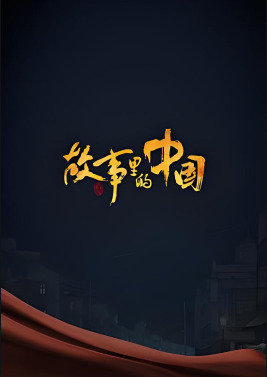 故事里的中國 第二季(全集)