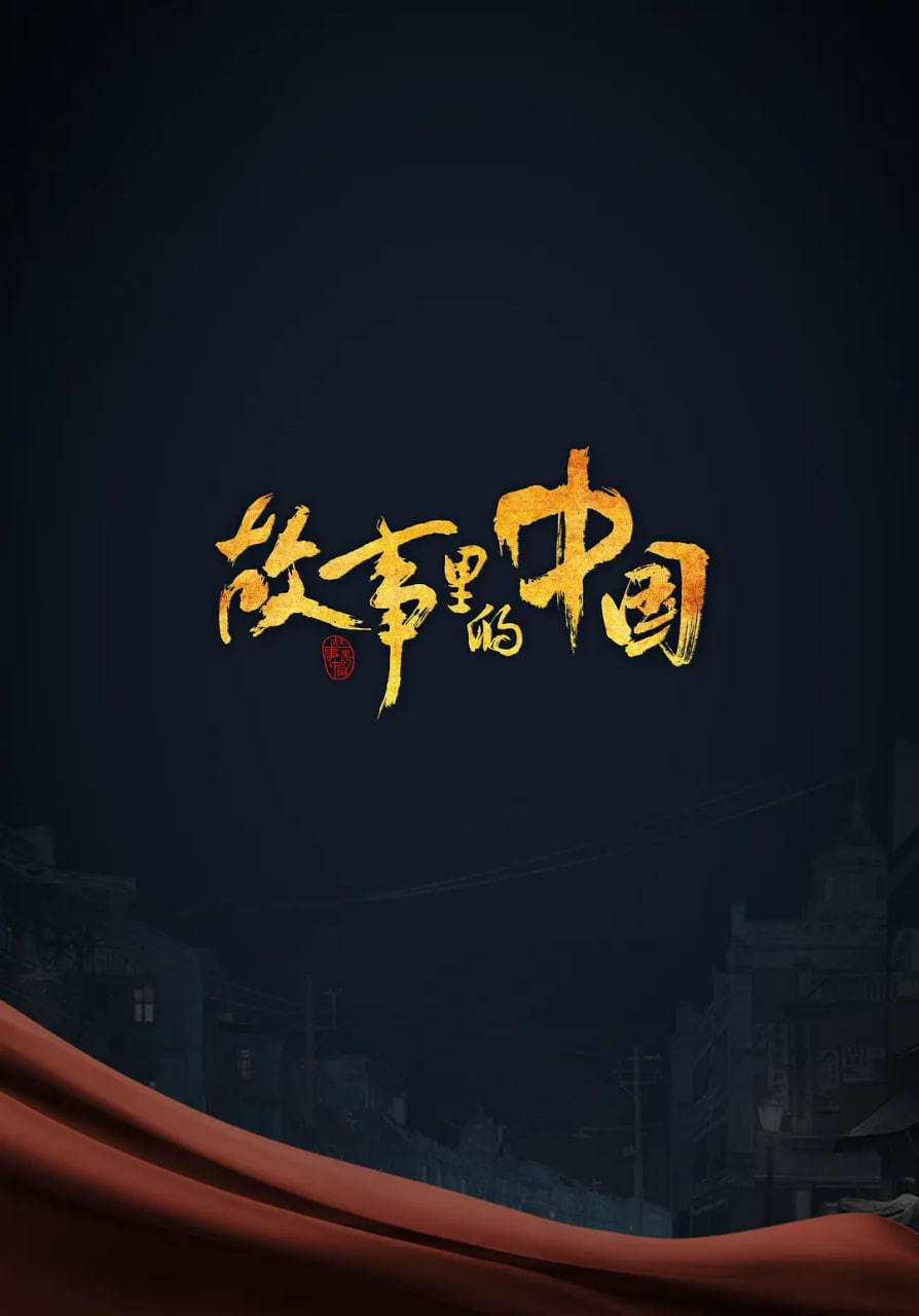 故事里的中國(guó)(全集)